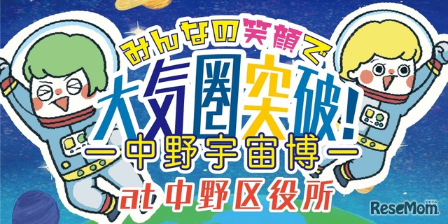 みんなの笑顔で大気圏突破！中野宇宙博
