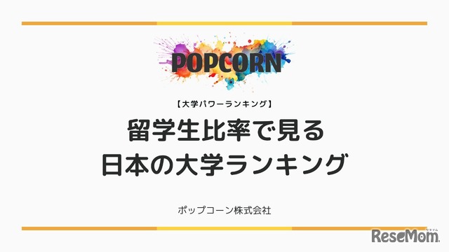 留学生比率で見る日本の大学ランキング