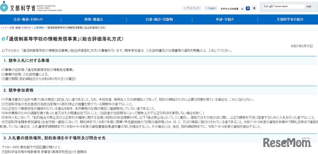 「通信制高等学校の情報発信事業」（総合評価落札方式）