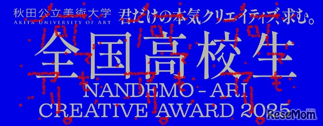 全国高校生 何でも、アリ。Creative Award 2025