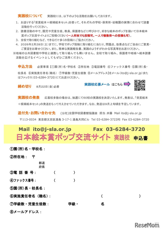 日本絵本賞ポップ交流サイト実践校募集