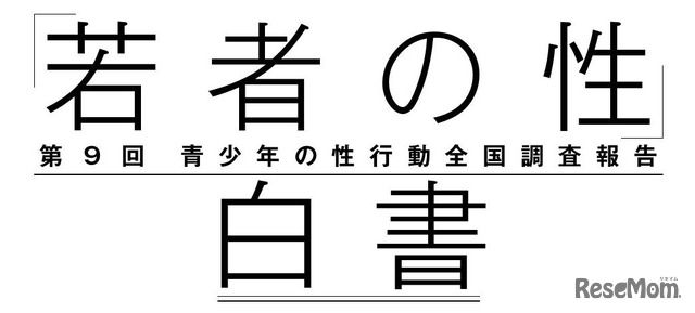 「若者の性」白書－第9回青少年の性行動全国調査報告