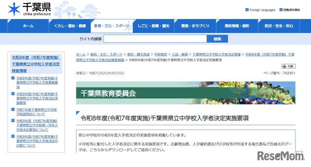 2026年度千葉県県立中学校入学者決定実施要項