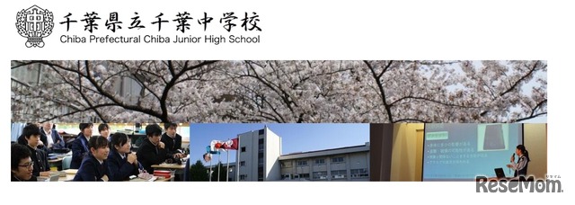 千葉県立千葉中学校