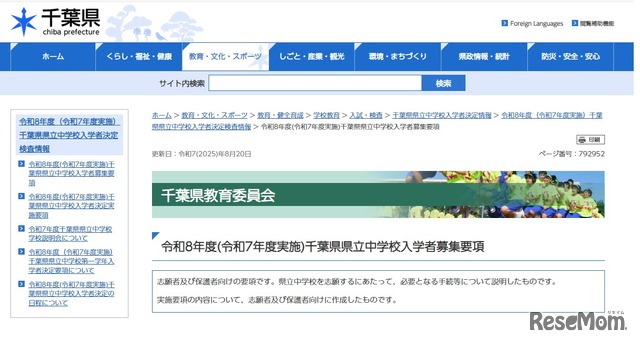 2026年度千葉県県立中学校入学者募集要項