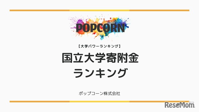 国立大学寄附金ランキング