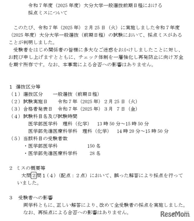 令和7年度（2025年度）大分大学一般選抜前期日程における 採点ミスについて