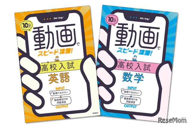 高校入試対策用参考書「10分動画でスピード攻略！」シリーズ