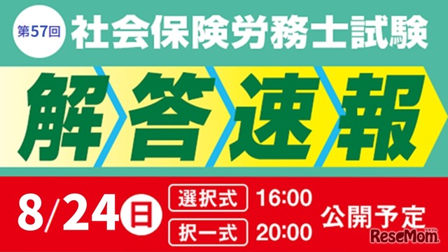 令和7年度 社会保険労務士試験 解答速報