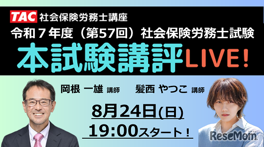 本試験講評を速報でライブ配信