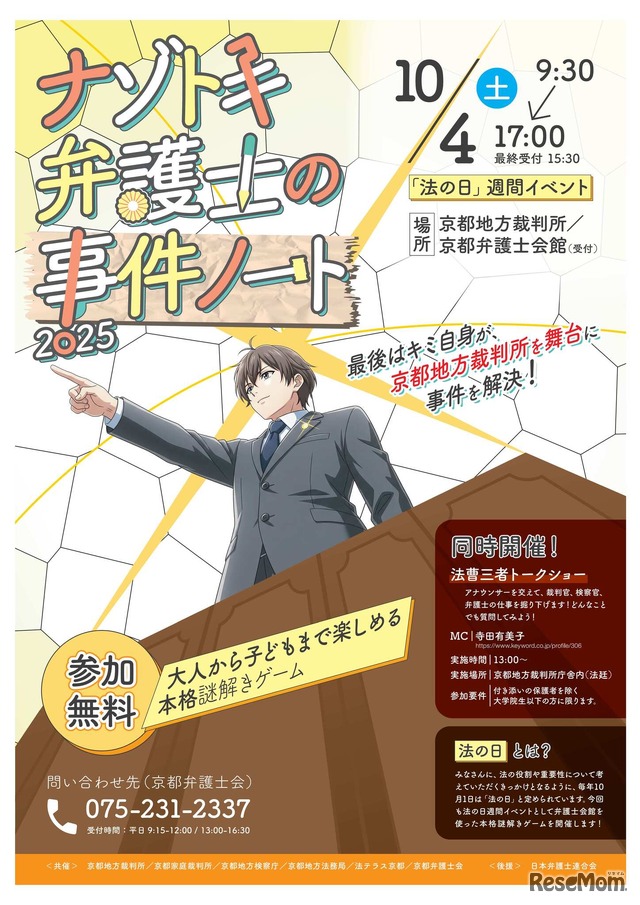 2025年法の日記念イベント「ナゾトキ弁護士の事件ノート」