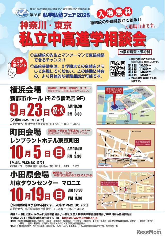 私学私塾フェア2025神奈川・東京私立中高進学相談会