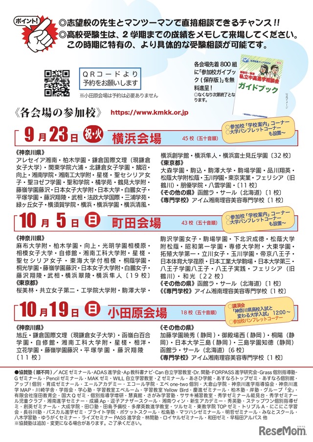 私学私塾フェア2025神奈川・東京私立中高進学相談会