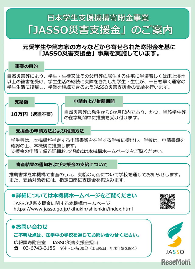 JASSO災害支援金