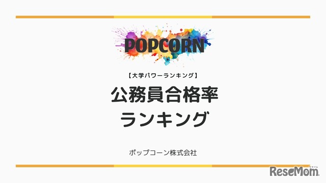 公務員合格率ランキング