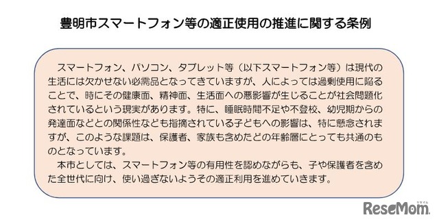 豊明市スマートフォン等の適正使用の推進に関する条例（案）