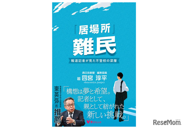 『「居場所」難民―報道記者が見た不登校の深層』