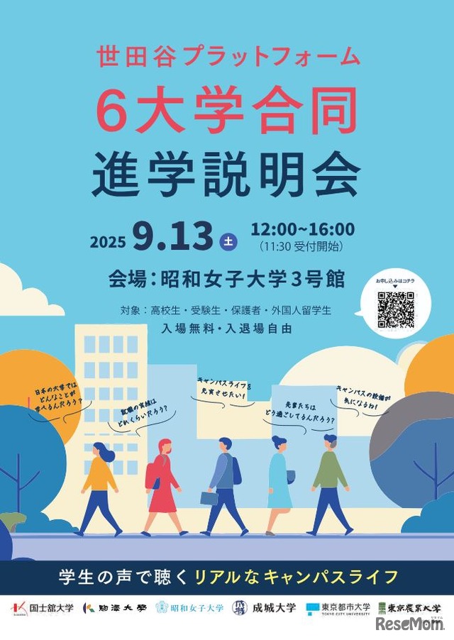 世田谷プラットフォーム6大学合同進学説明会