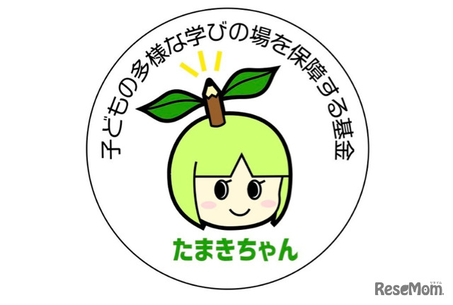 「子どもの多様な学びの場を保障する基金」（愛称たまきちゃん）