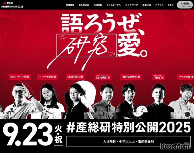 ＃産総研特別公開2025