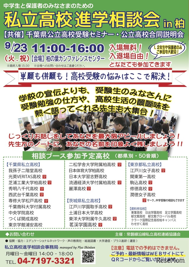 私立高校進学相談会 in柏