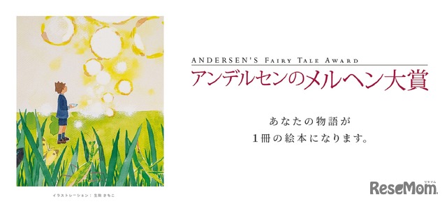 アンデルセンのメルヘン大賞