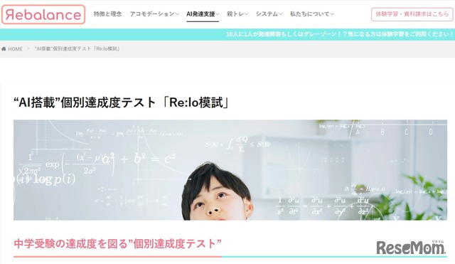 “AI搭載”個別達成度テスト「Re:lo模試」