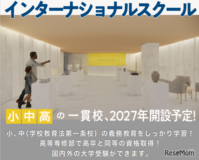 インターナショナルスクール