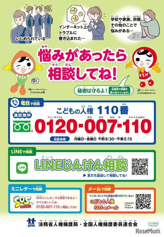 「こどもの人権110番」相談窓口ポスター