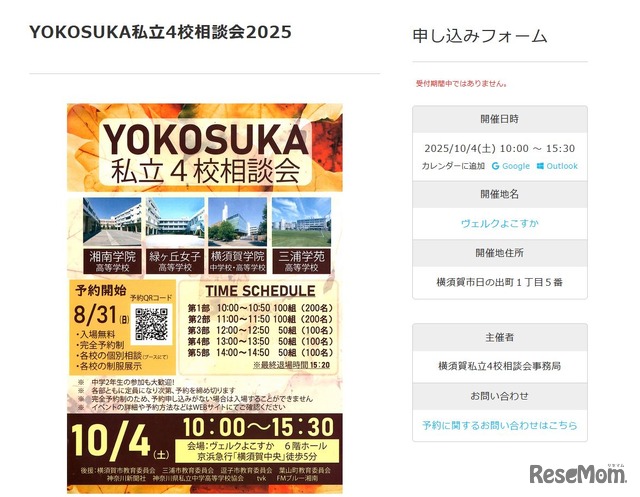 YOKOSUKA私立4校相談会2025
