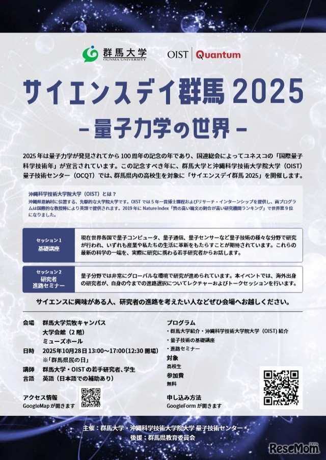 サイエンスデイ群馬2025－量子力学の世界－