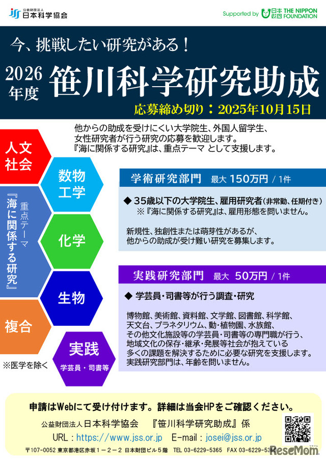 若手の研究を支援する笹川科学研究助成、2026年度パンフレット