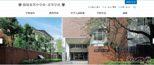 駒場東邦中学校・高等学校