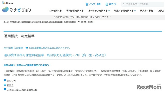 進研模試合格可能性判定基準　総合学力記述模試・7月（高3生・高卒生）