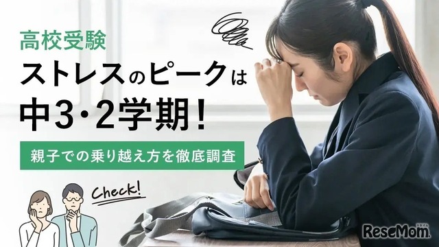 高校受験ストレスのピークは中3・2学期