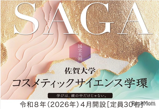 コスメティックサイエンス学環