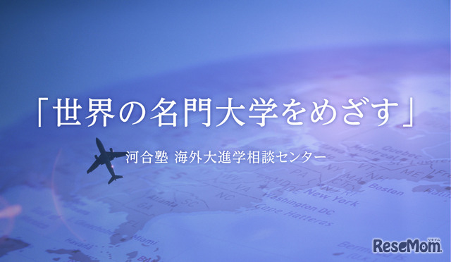 中・高生のための海外進学セミナー「海外進学という選択肢を考える！」
