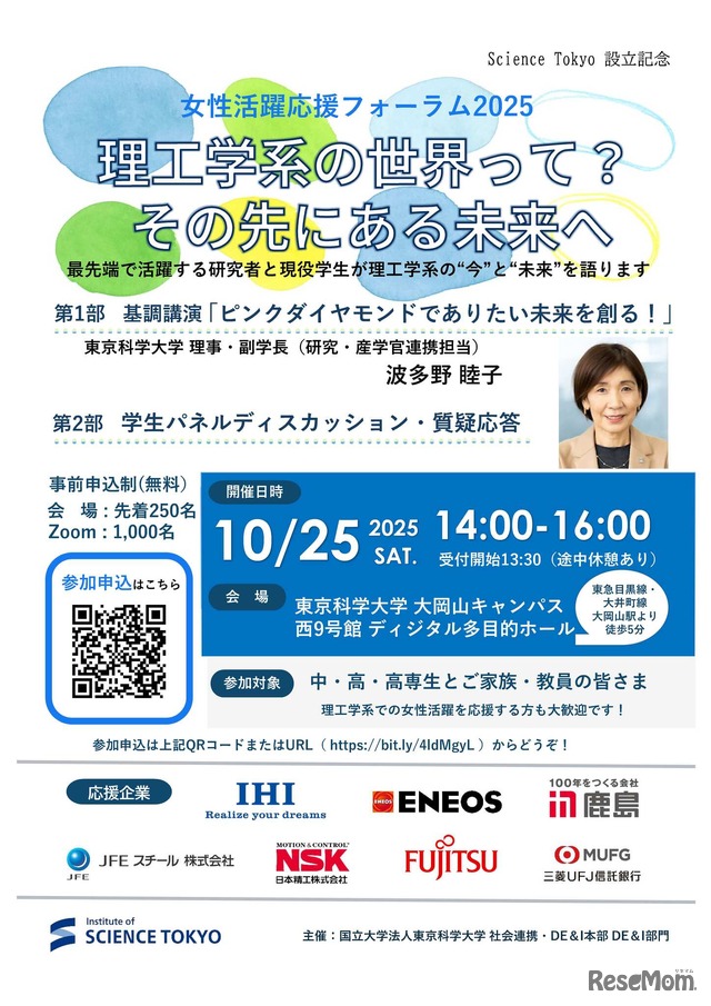女性活躍応援フォーラム2025「理工学系の世界って？その先にある未来へ」