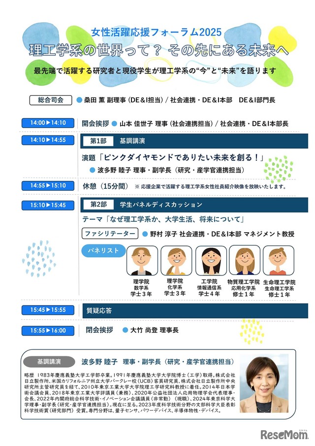 女性活躍応援フォーラム2025「理工学系の世界って？その先にある未来へ」