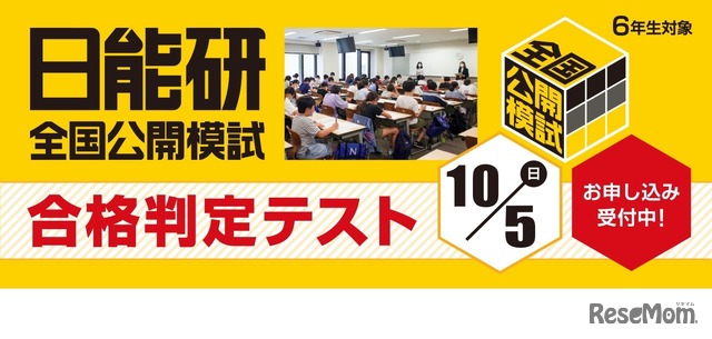 日能研全国公開模試