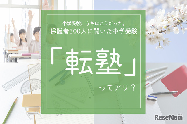 中学生以上のお子さまをもつ保護者を対象に中学受験に関するアンケート、転塾ってあり？