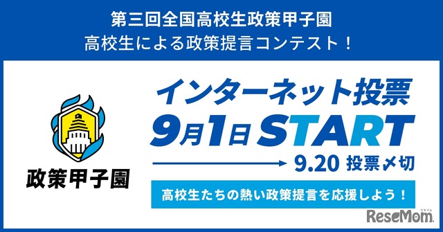 全国高校生政策甲子園の国民投票