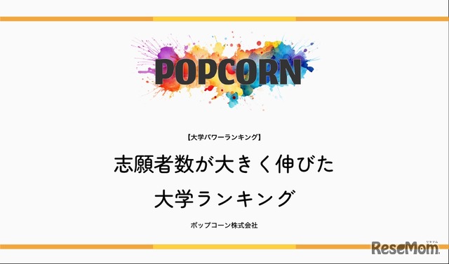 志願者数が大きく伸びた大学ランキング