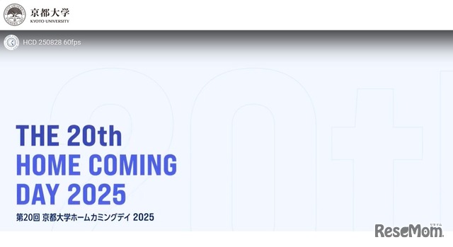 第20回京都大学ホームカミングデイ2025