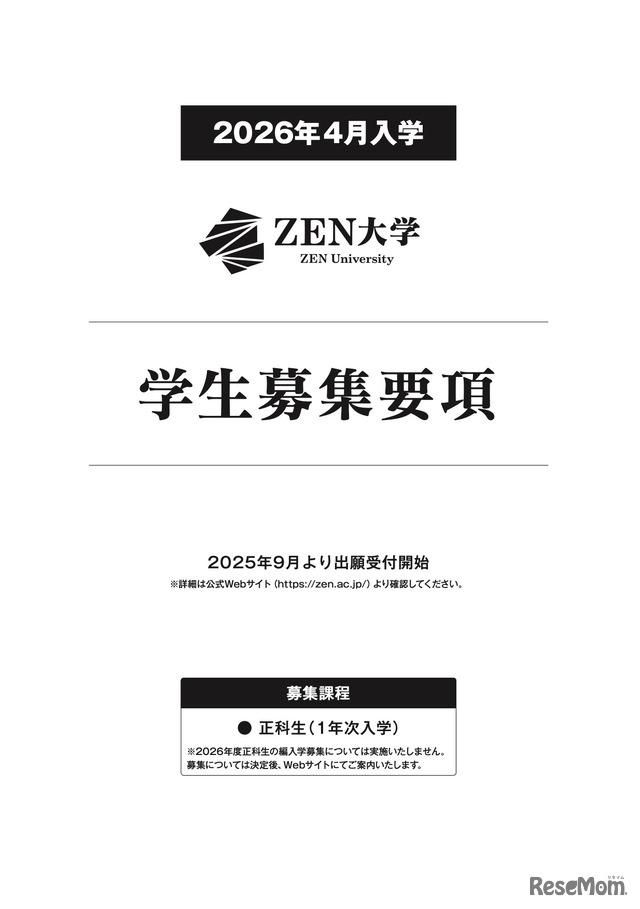 ZEN大学 2026年4月入学 学生募集要項