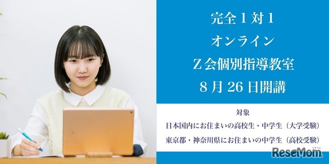 Z会オンライン個別指導教室
