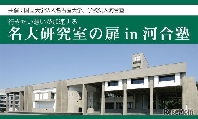 行きたい想いが加速する「名大研究室の扉」