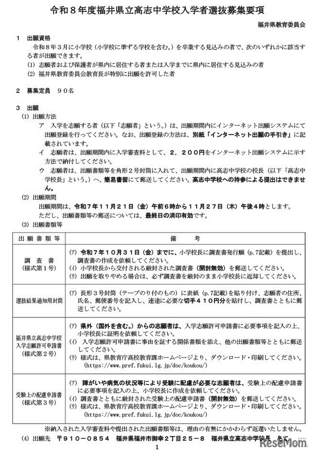 福井県立高志中学校入学者選抜募集要項