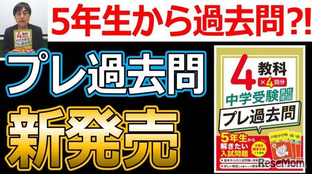 中学受験 プレ過去問　算社理国4教科×4回分　5年生から解きたい入試問題