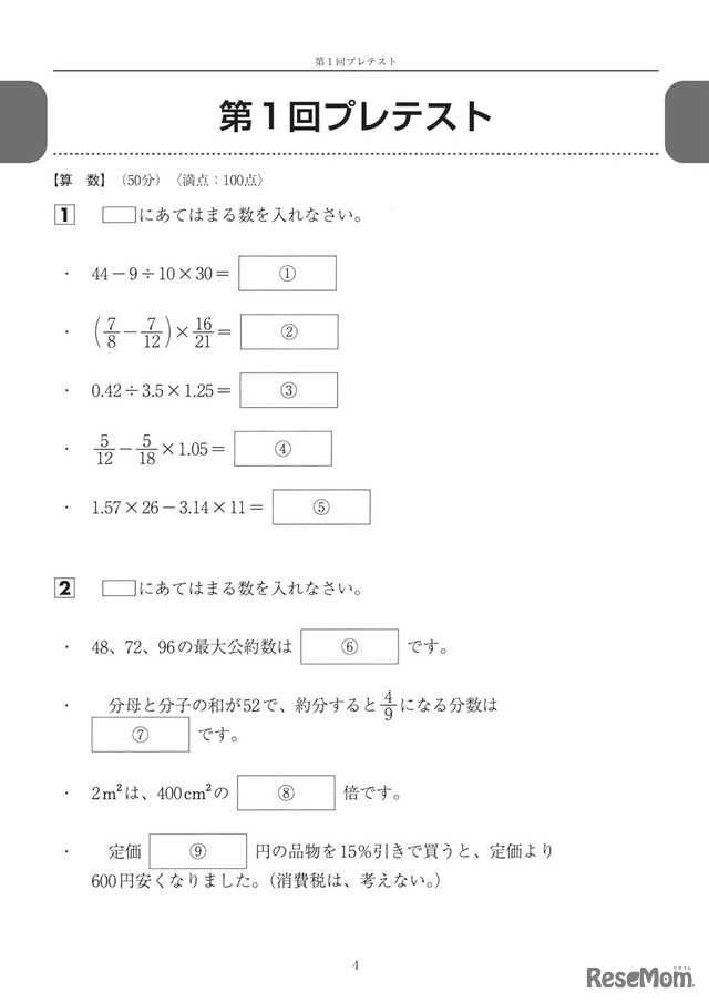 中学受験 プレ過去問　算社理国4教科×4回分　5年生から解きたい入試問題